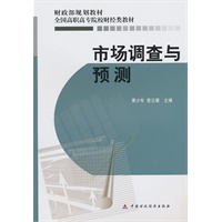 市场调查与预测