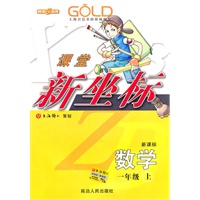 数学：一年级 上（新课标）（2010年6月印刷）/课堂新坐标