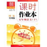 课时作业本 5年级语文下(国标全国版)（2010年11月印刷）