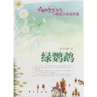 绿鹦鹉（J）—微型小说名作选