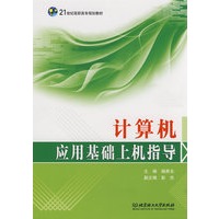 计算机应用基础上机指导(高职)