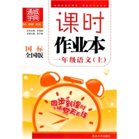 一年级：语文 上（国标 全国版）（2010年4月印刷）/课时作业本