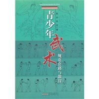 青少年武术规范套路与散打