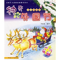 神奇的外国节（注音版）/节日的故事