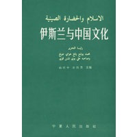伊斯兰与中国文化