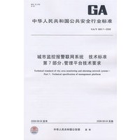 城市监控报警联网系统 技术标准 第7部分：管理平台技术要求GB/T669.7-2008