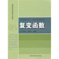 高等师范院校数学专业教材 复变函数