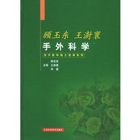 顾玉东·王澍寰手外科学