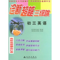 初三英语/诊断超越三级跳丛书（2005年高考教辅书 考场竞技必备掌中宝）