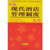 新编现代酒店管理制度大全（最新版本）