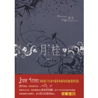 月桂—直接而残酷的另类青春故事（独爱时段系列第二辑）（特惠品）