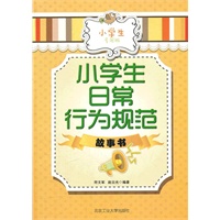 小学生日常行为规范故事书