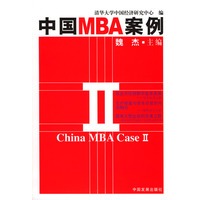 中国MBA案例II