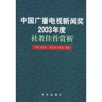 中国广播电视新闻奖2003年度社教佳作赏析