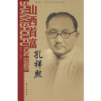 山西首富：孔祥熙—陈廷一传记文学系列
