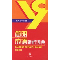 简明成语辨析词典