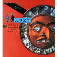 天地父母：印第安神话