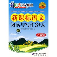 新阳光语文阅读·新课标语文阅读与写作3+X 八年级