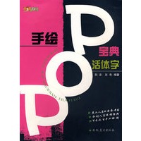 手绘POP宝典 活体字