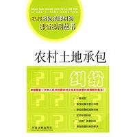 农村土地承包纠纷1————农村常见法律纠纷即查即用丛书