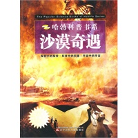 哈勃科普书系——沙漠奇遇