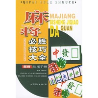 麻将必胜技巧大全——棋牌娱乐手册