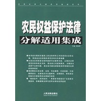 农民权益保护法律分解适用集成