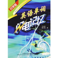 英语单词闪电记忆（小学版）