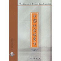 中国社会语言学 2007年第1期