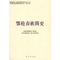 鄂伦春族简史（中国少数民族简史丛书）