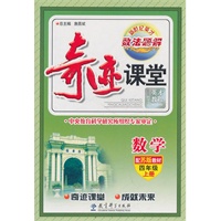 数学：四年级上册（配苏版教材）奇迹课堂·数法题解（2011.6印刷）