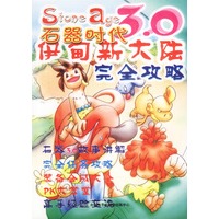 石器时代3.0 完全攻略