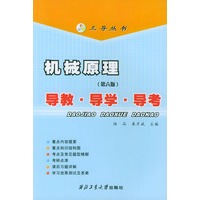 机械原理 导教·导学·导考（第6版）——三导丛书