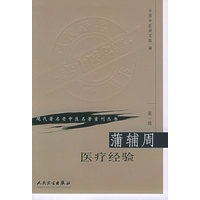 蒲辅周医疗经验——现代著名老中医名著重刊丛书
