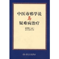 中医毒邪学说与疑难病治疗