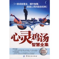 心灵鸡汤智慧全集