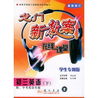 初三英语(下学生专用版最新修订)——龙门新教案在线课堂