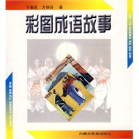 彩图成语故事