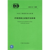 纤维混凝土试验方法标准 CECS 13:2009