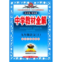 中学教材全解-九年级语文上(苏教版)/2011年4月印刷