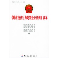 《财政违法行为处罚处分条例》读本