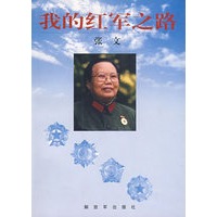 我的红军之路