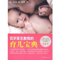 百岁医生教我的育儿宝典