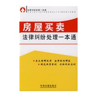 法律纠纷处理一本通-房屋买卖法律纠纷处理一本通