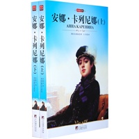 中央 安娜？卡列尼娜（上下）