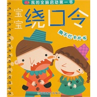 宝宝 绕口令 撕不烂卡片书