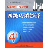 四级巧填妙译(大学英语高分向导)