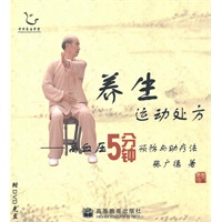 养生运动处方——高血压5分钟预防与助疗法（配DVD光盘）（国家首批全民健身计划推广项目）