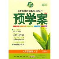 预学案 8年级物理下(苏科版)NEW（2010年10月印刷）