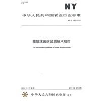 猪链球菌病监测技术规范